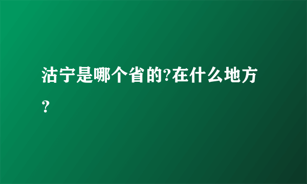 沽宁是哪个省的?在什么地方？