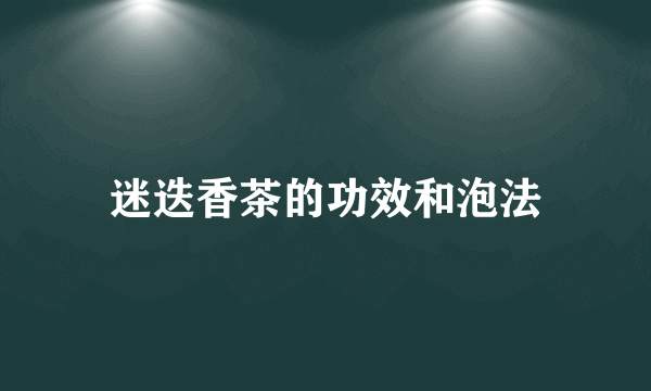 迷迭香茶的功效和泡法