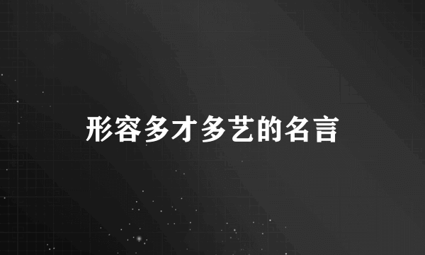 形容多才多艺的名言