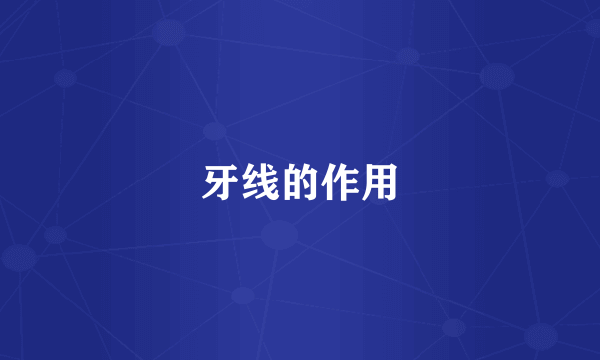 牙线的作用