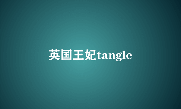 英国王妃tangle