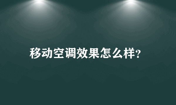 移动空调效果怎么样？