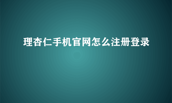 理杏仁手机官网怎么注册登录