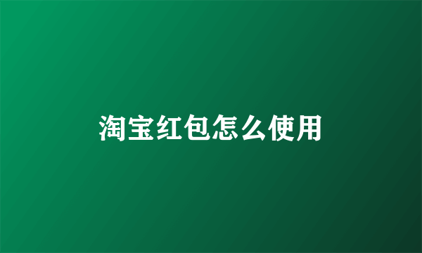 淘宝红包怎么使用
