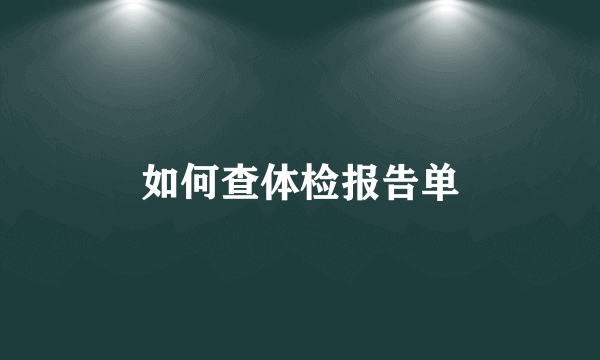 如何查体检报告单