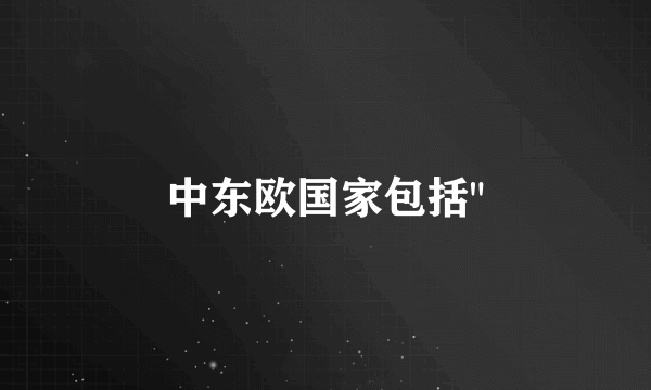 中东欧国家包括