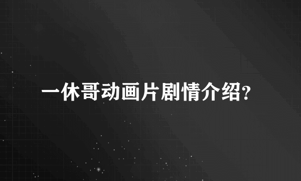 一休哥动画片剧情介绍？