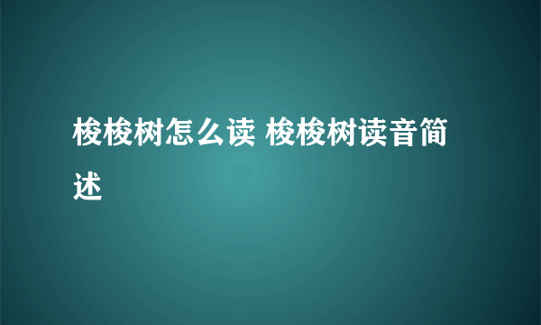 梭梭树怎么读 梭梭树读音简述
