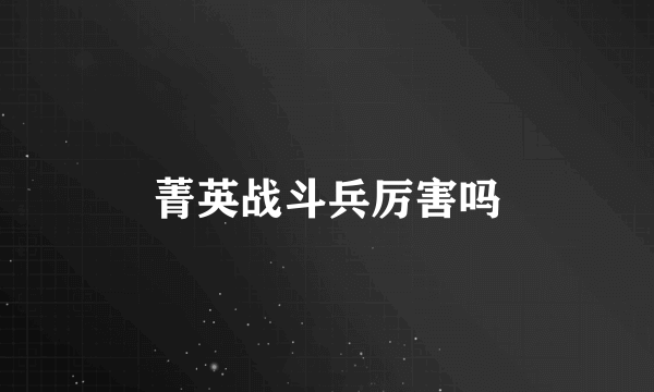 菁英战斗兵厉害吗