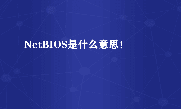 NetBIOS是什么意思！