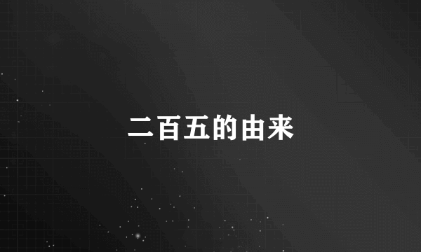 二百五的由来