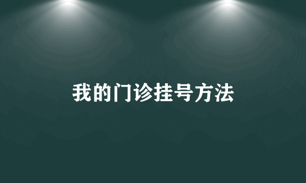 我的门诊挂号方法