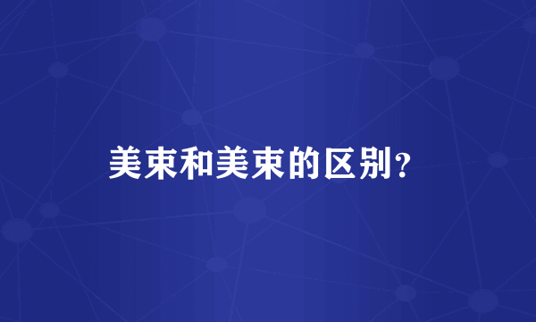 美束和美束的区别？