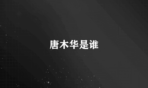 唐木华是谁