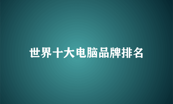 世界十大电脑品牌排名