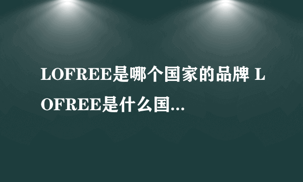 LOFREE是哪个国家的品牌 LOFREE是什么国家的品牌