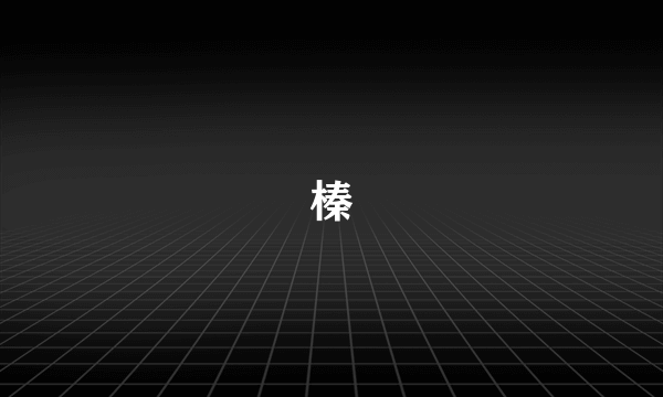 榛
