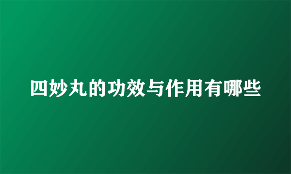 四妙丸的功效与作用有哪些