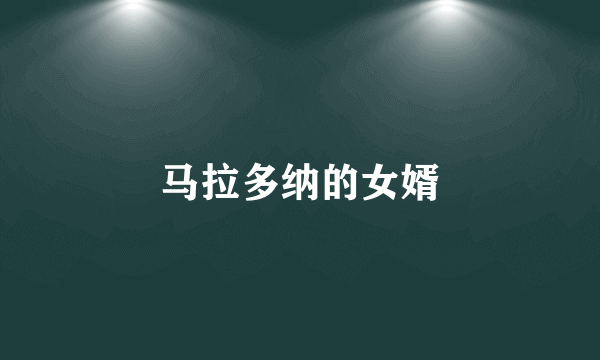 马拉多纳的女婿