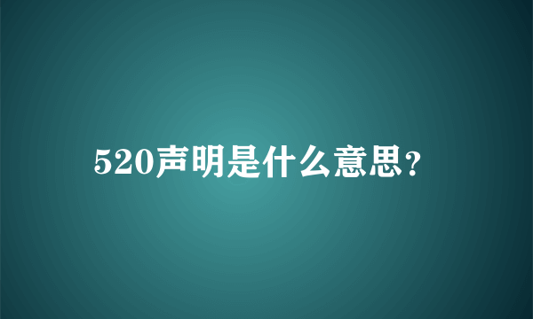 520声明是什么意思？