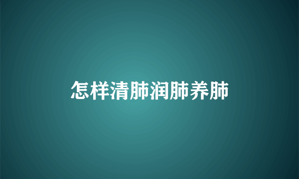 怎样清肺润肺养肺