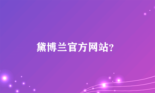 黛博兰官方网站？