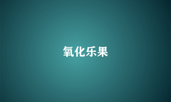 氧化乐果