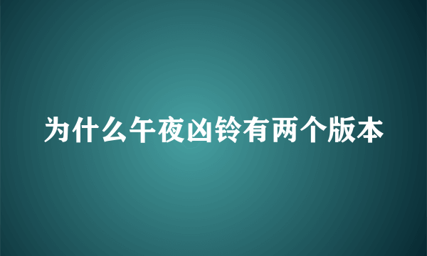 为什么午夜凶铃有两个版本