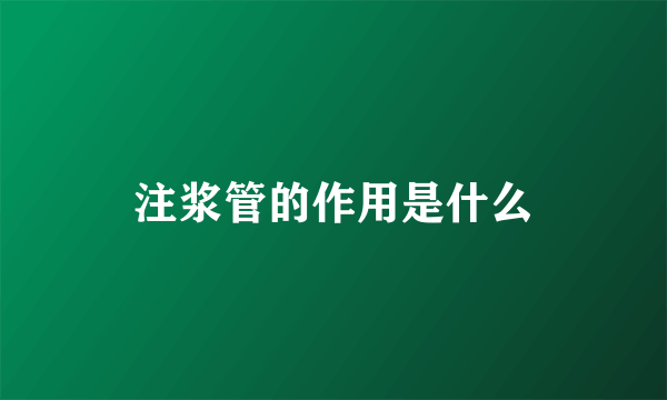 注浆管的作用是什么