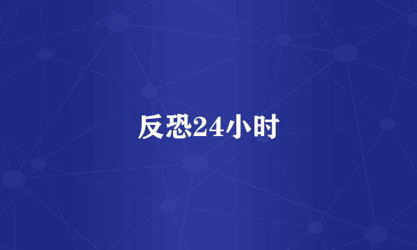 反恐24小时