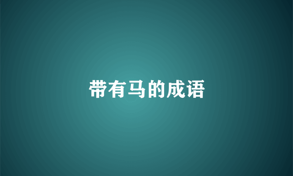 带有马的成语