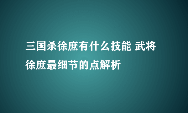 三国杀徐庶有什么技能 武将徐庶最细节的点解析