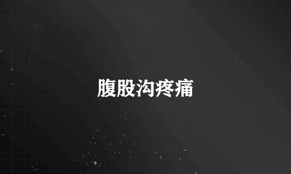 腹股沟疼痛