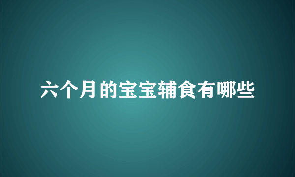 六个月的宝宝辅食有哪些