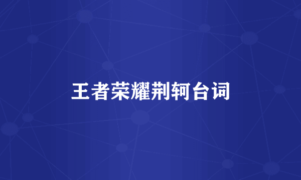 王者荣耀荆轲台词