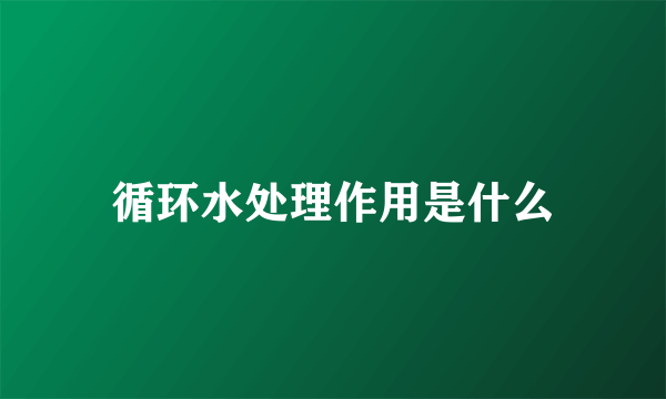 循环水处理作用是什么