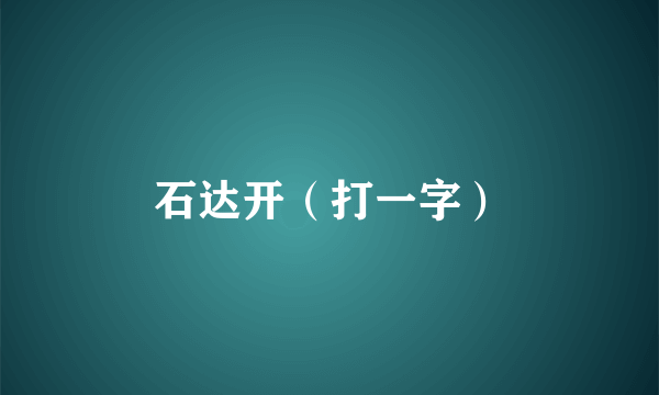 石达开（打一字）
