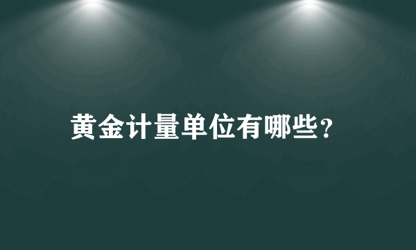 黄金计量单位有哪些？