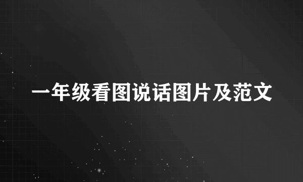 一年级看图说话图片及范文