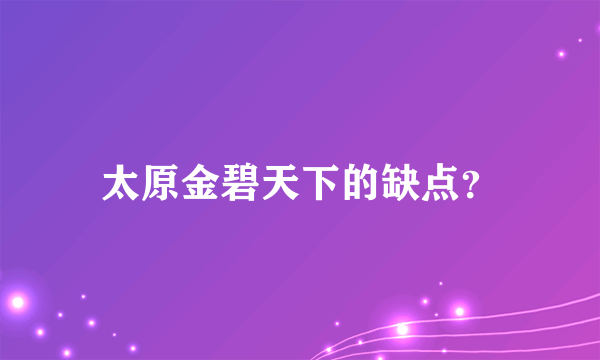 太原金碧天下的缺点？