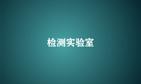 检测实验室