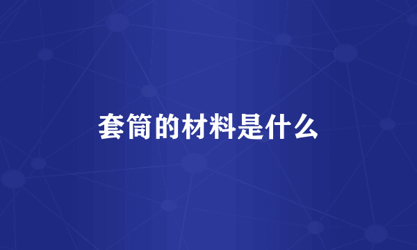 套筒的材料是什么