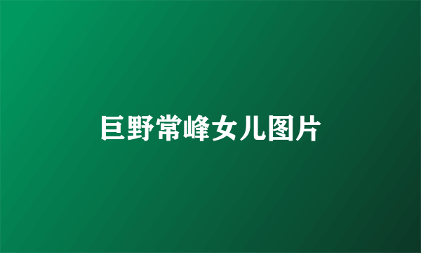 巨野常峰女儿图片