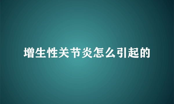 增生性关节炎怎么引起的
