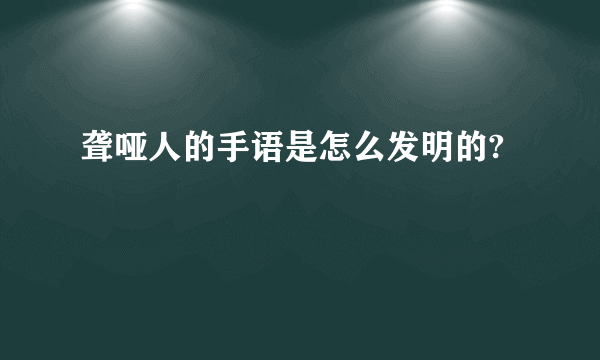 聋哑人的手语是怎么发明的?
