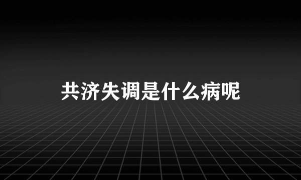 共济失调是什么病呢