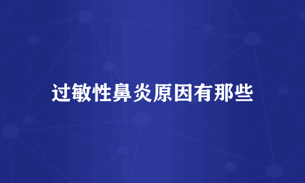 过敏性鼻炎原因有那些