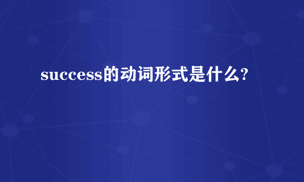 success的动词形式是什么?