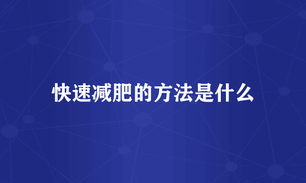 快速减肥的方法是什么