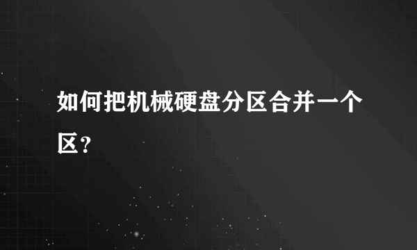 如何把机械硬盘分区合并一个区？